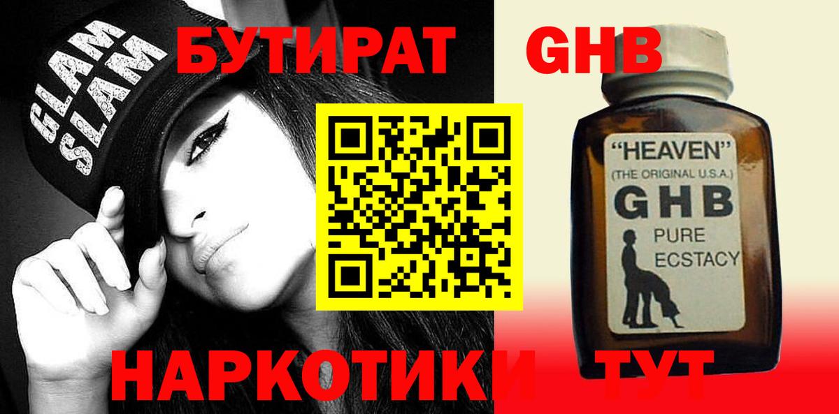 Бутират  БУТИРАТ оксибутират  Вход с VPN  Краснотурьинск 