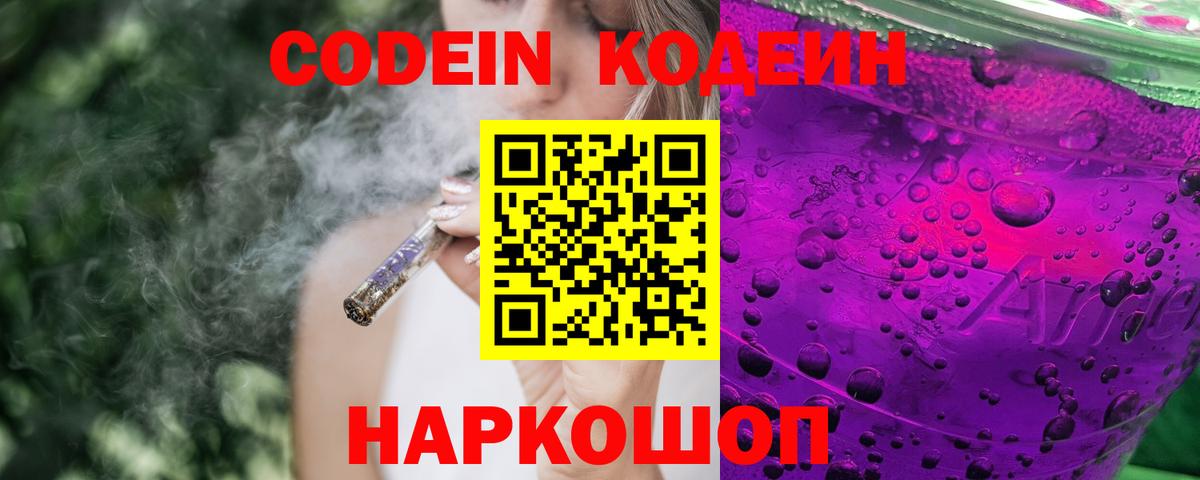 Codein Purple Drank  Кодеин напиток Lean (лин)  Краснотурьинск  Вход с VPN 